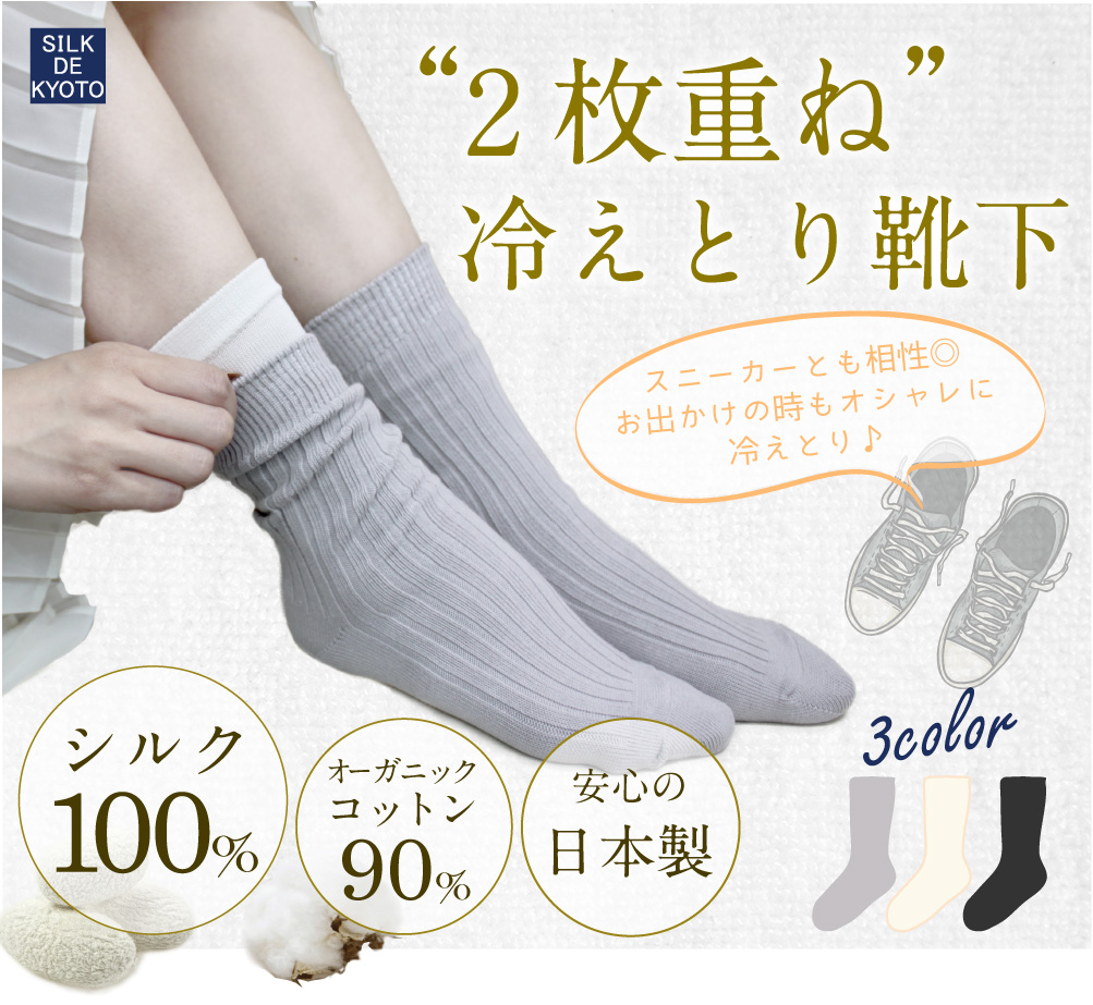 2枚重ね冷えとり靴下 絹シルク100％×綿コットン90％ /SILK DE KYOTOオリジナル | 冷えとり靴下 | SILKDEKYOTO