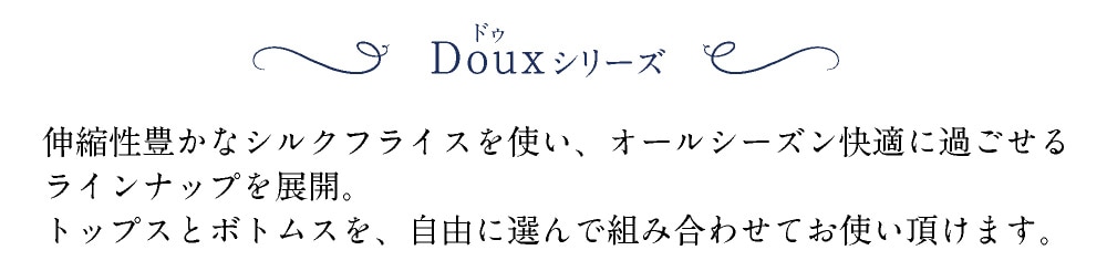 シルク100％Douxシリーズ