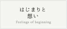 はじまりと想い