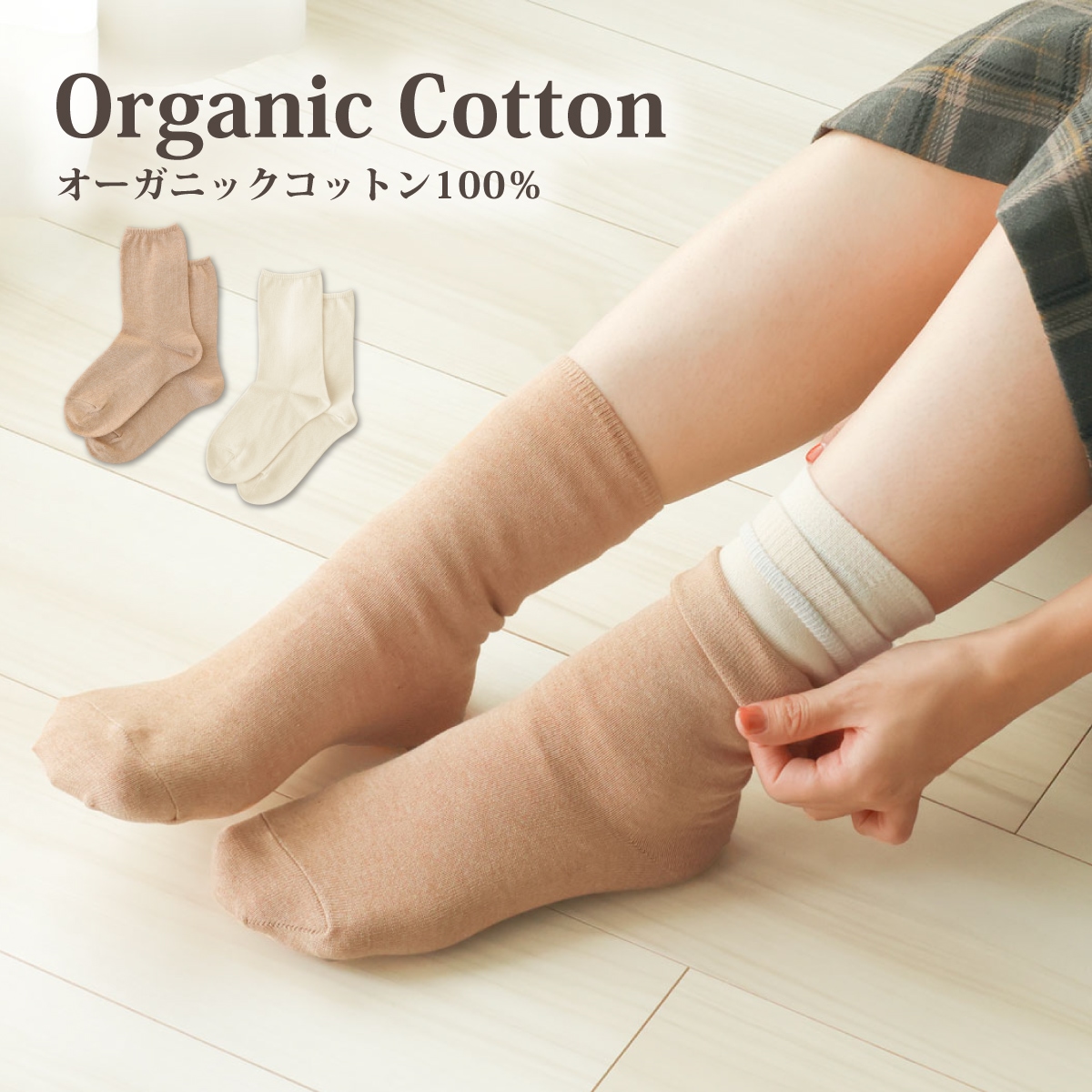オーガニックコットン冷えとり靴下 | すべての商品 | | 肌にやさしい