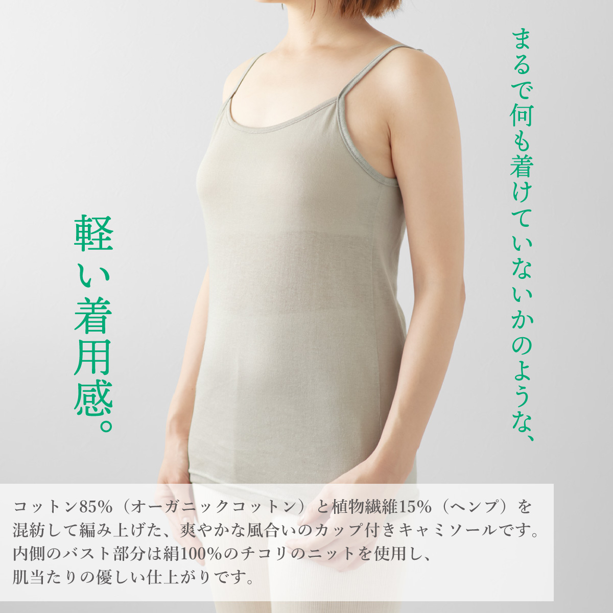 コットンヘンプ 風透る シルク100％カップポケット付きキャミ | すべて