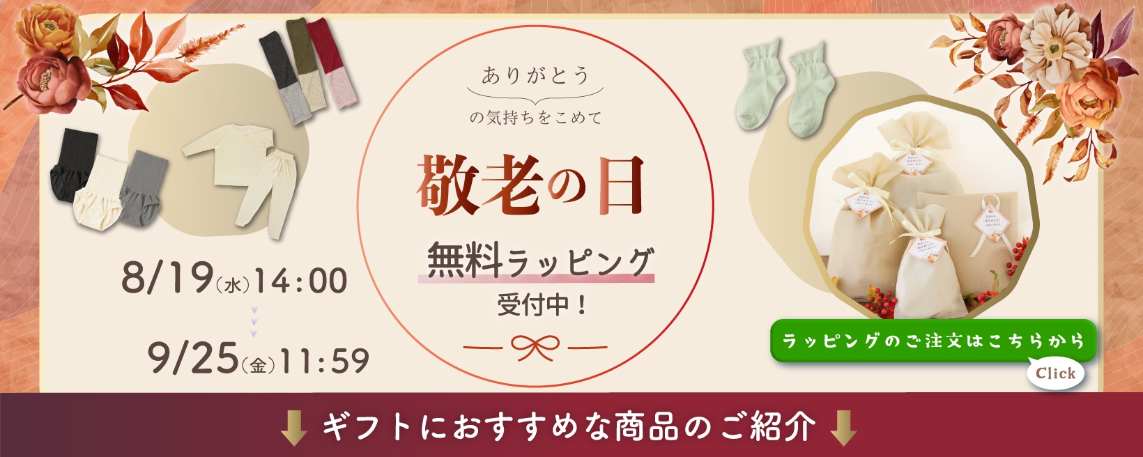 敬老の日無料ラッピング