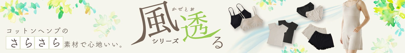 風透る