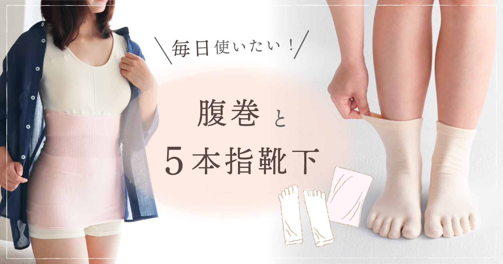 毎日使いたい！腹巻と5本指靴下