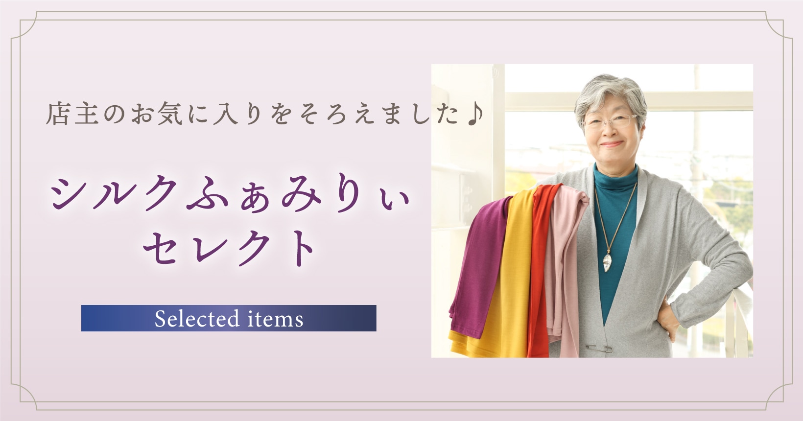 “シルクふぁみりぃセレクト”