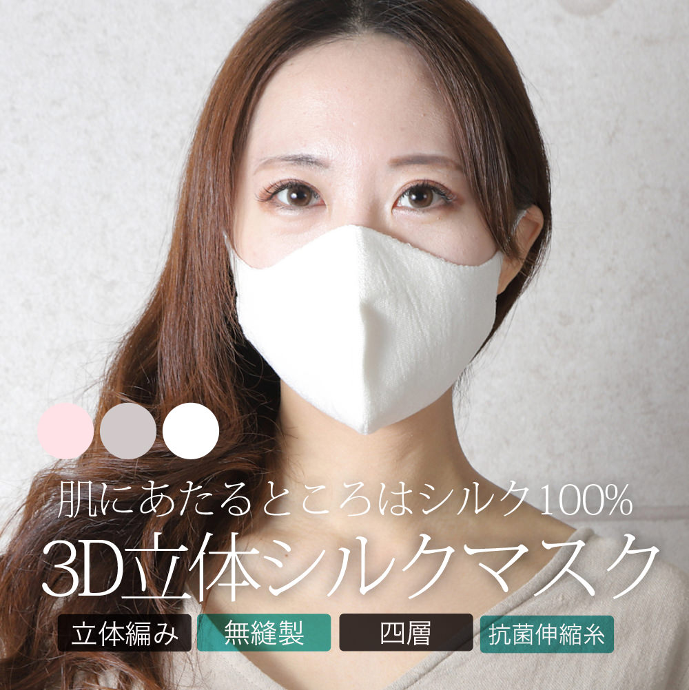 3D立体シルクマスク | シルクの小物,マスク | 冷えとり靴下のシルク 