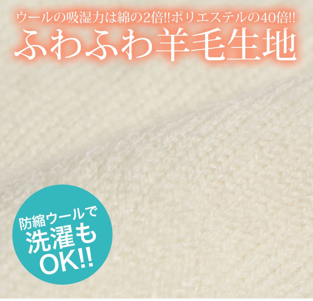 ウールの吸湿性は綿の2倍。ポリエステルの40倍。ふわふわ羊毛生地。防縮ウールで洗濯もOK。