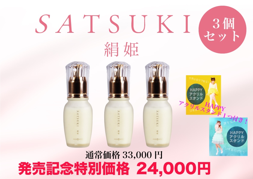 SATSUKI 絹姫美容液3個セット | 絹姫特別企画 | 4R9