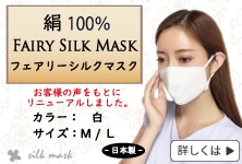 絹100％ フェアリーシルクマスク