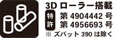 3Dローラー