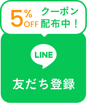 LINE友達登録で5%OFFクーポン配布中！