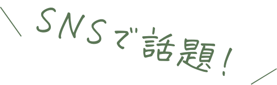 SNSで話題！