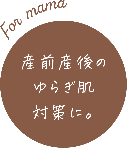 産前産後のゆらぎ肌対策に。