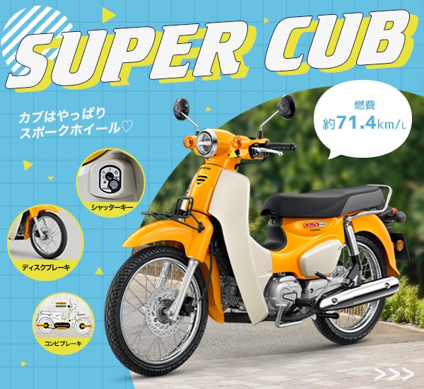 SUPER CUB (BT)