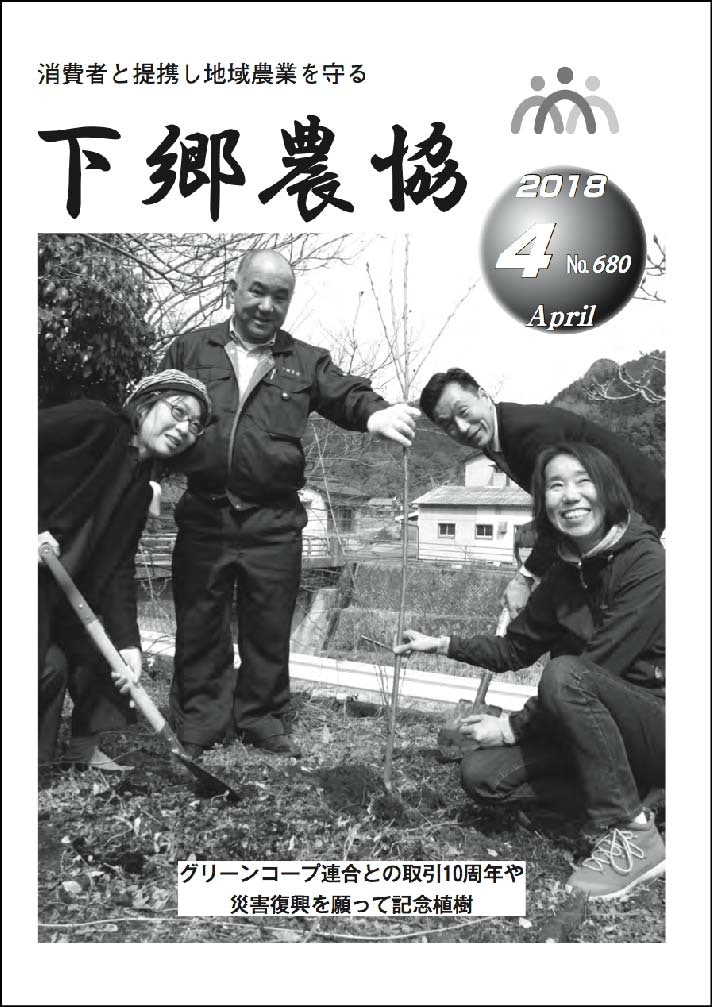 下郷農協新聞2018年4月号表紙