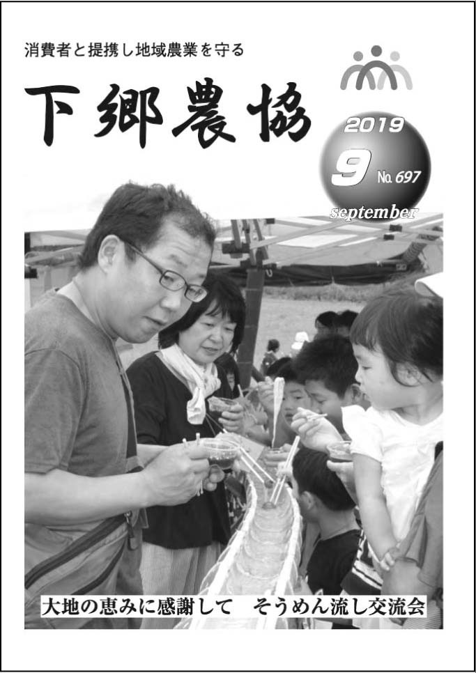 下郷農協新聞2019年9月号表紙