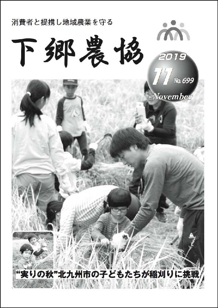下郷農協新聞2019年11月号表紙