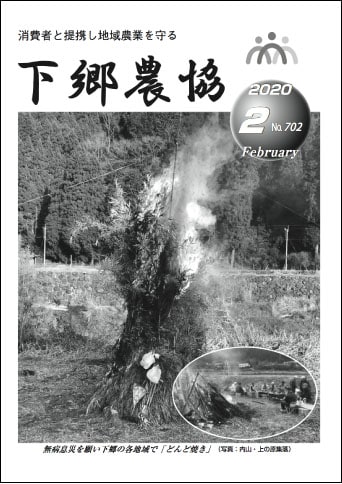 下郷農協新聞2020年2月号表紙