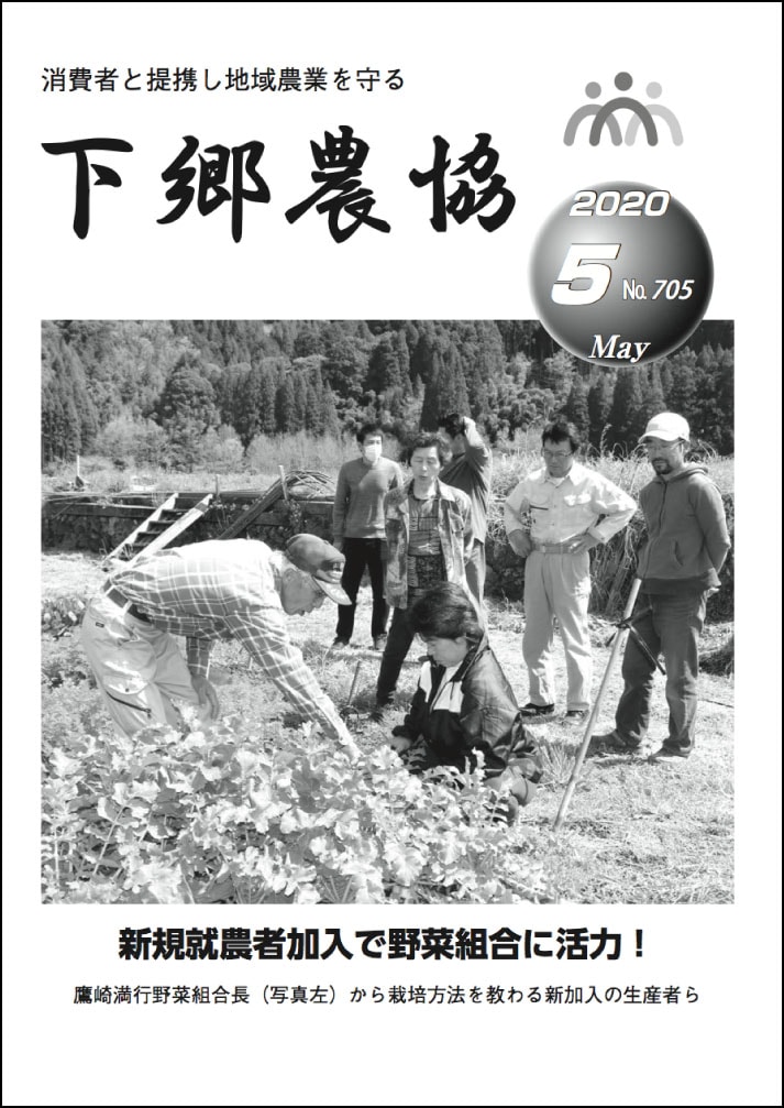 下郷農協新聞2020年5月号表紙