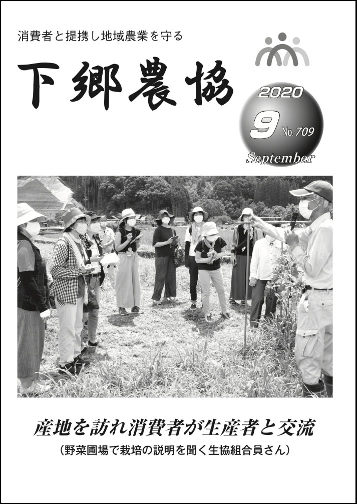 下郷農協新聞2020年9月号表紙