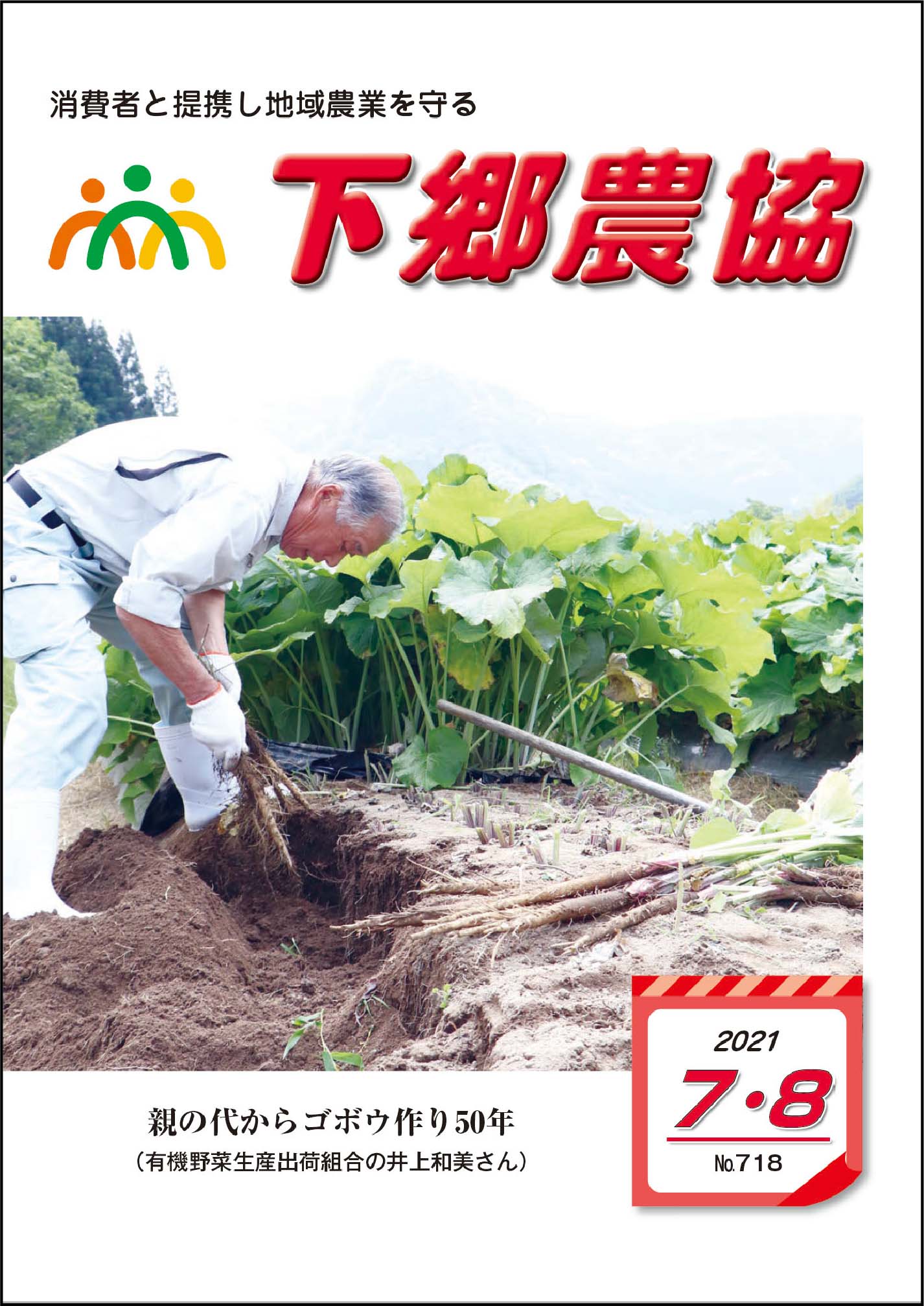 下郷農協新聞2021年7・8月号表紙