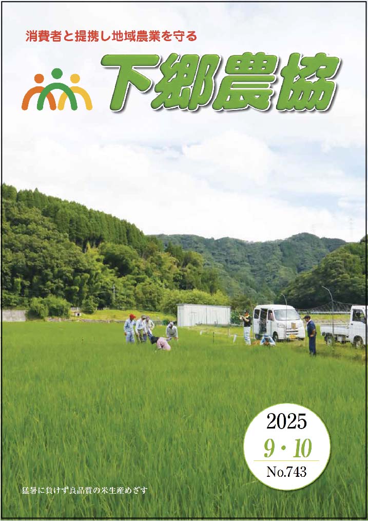 下郷農協新聞2025年９・10月号表紙
