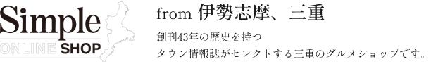 Simple ONLINE SHOP from伊勢志摩、三重 創刊43年の歴史を持つタウン情報誌がセレクトする三重のグルメショップです。
