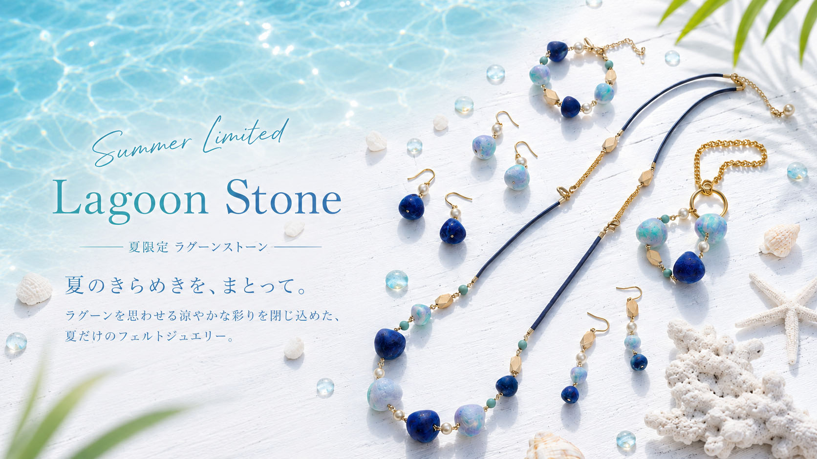 夏限定ラグーンストーン
