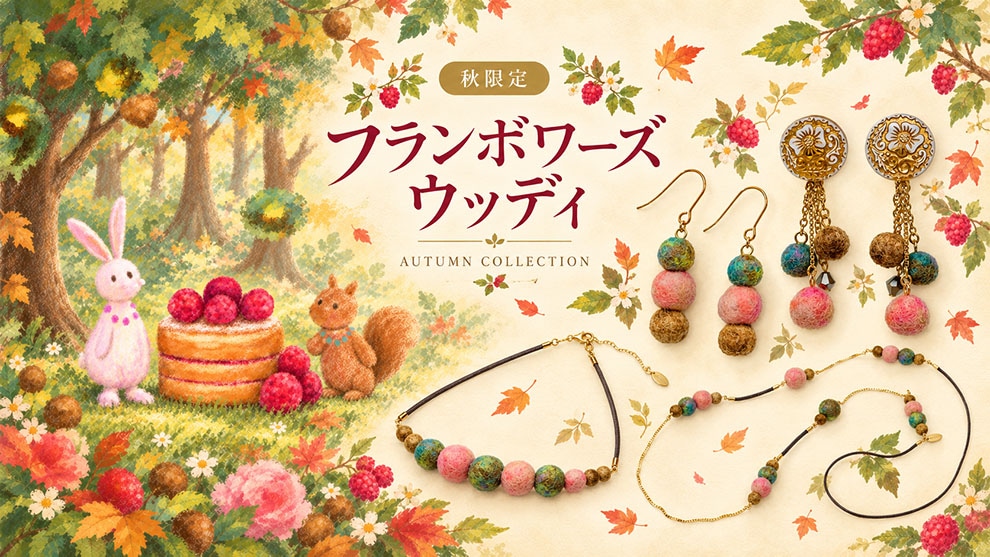 秋限定 フランボワーズウッディ