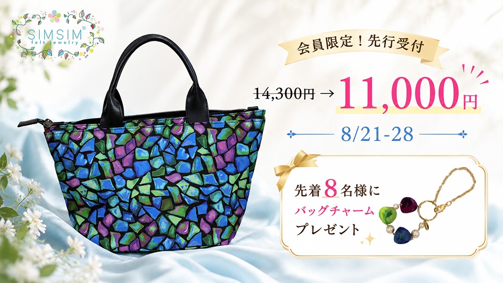 モザイクガラスバッグ エメラルド 会員限定先行受付