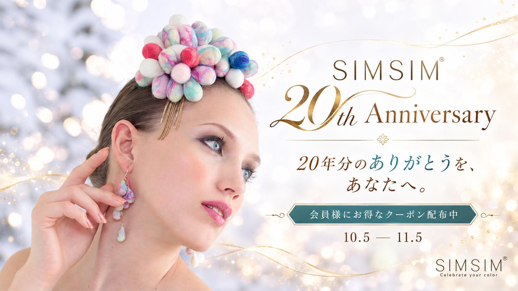 SIMSIM 20th Anniversary。20年分のありがとうを、あなたへ。