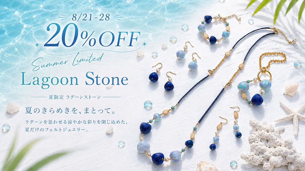 8月21日から28日 夏限定ラグーンストーン20%OFF