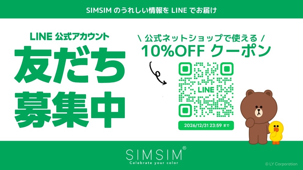 SIMSIM公式LINE