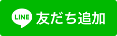 公式LINEを友だち追加して、20周年感謝クーポンを受け取る