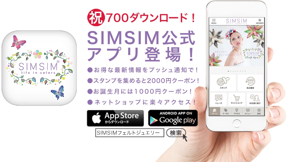 SIMSIM公式アプリ