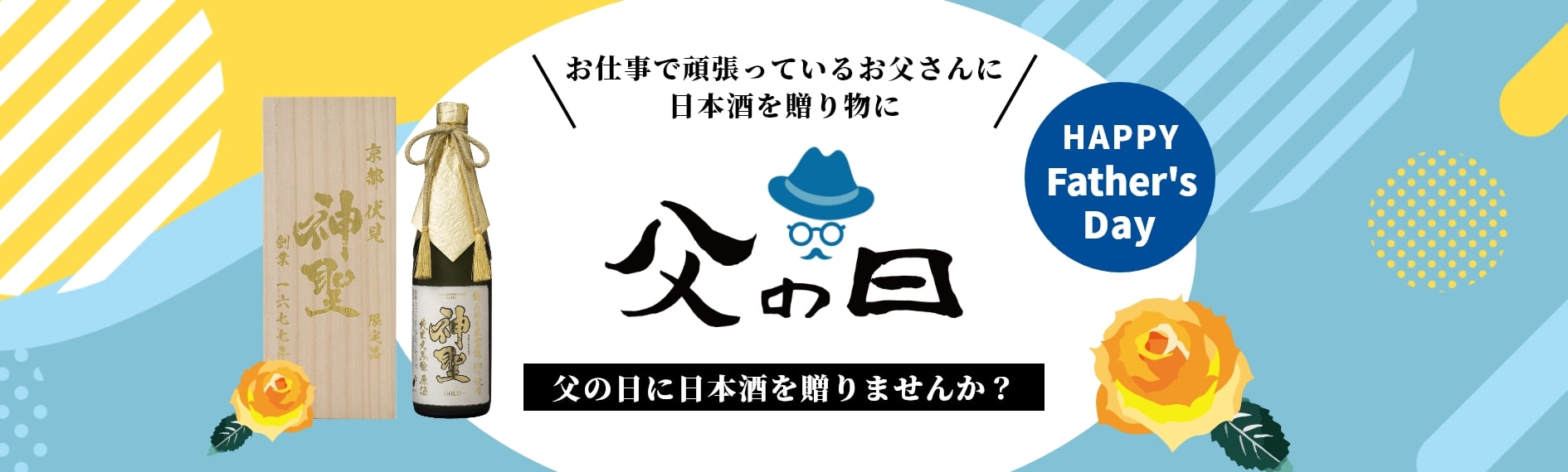 父の日 6.16（日）父の日に日本酒を贈りませんか？