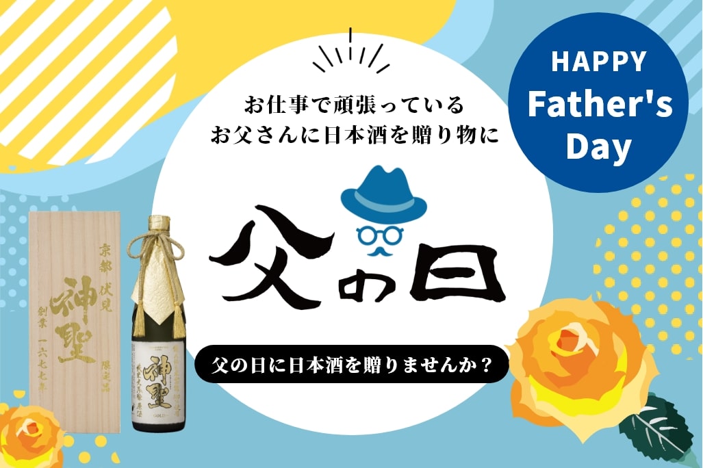 父の日 6.16（日）父の日に日本酒を贈りませんか？
