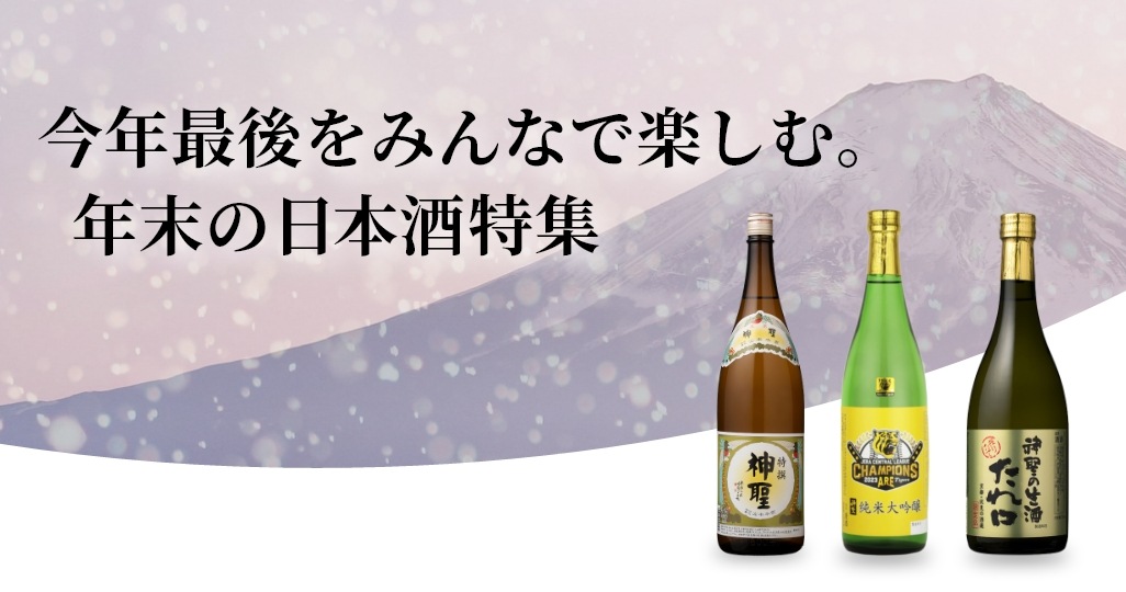 今年最後をみんなで楽しむ。年末の日本酒特集