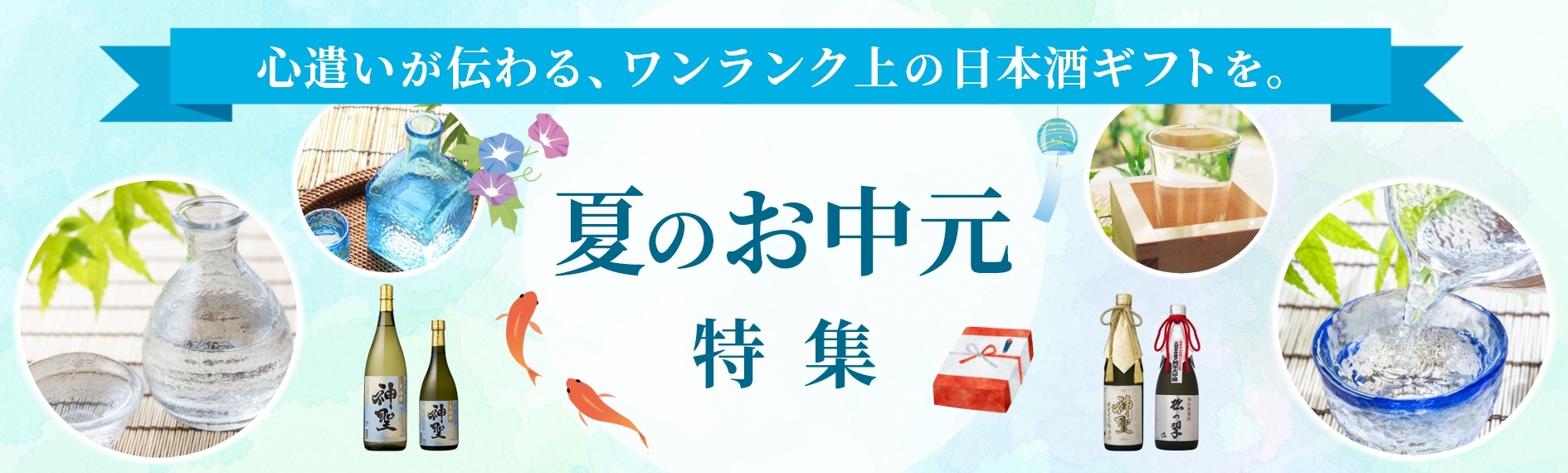 夏のお中元特集 心遣いが伝わる、ワンランク上の日本酒ギフトを。