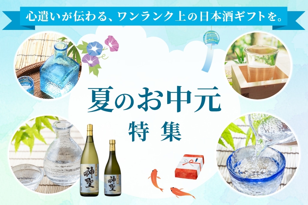 夏のお中元特集 心遣いが伝わる、ワンランク上の日本酒ギフトを。
