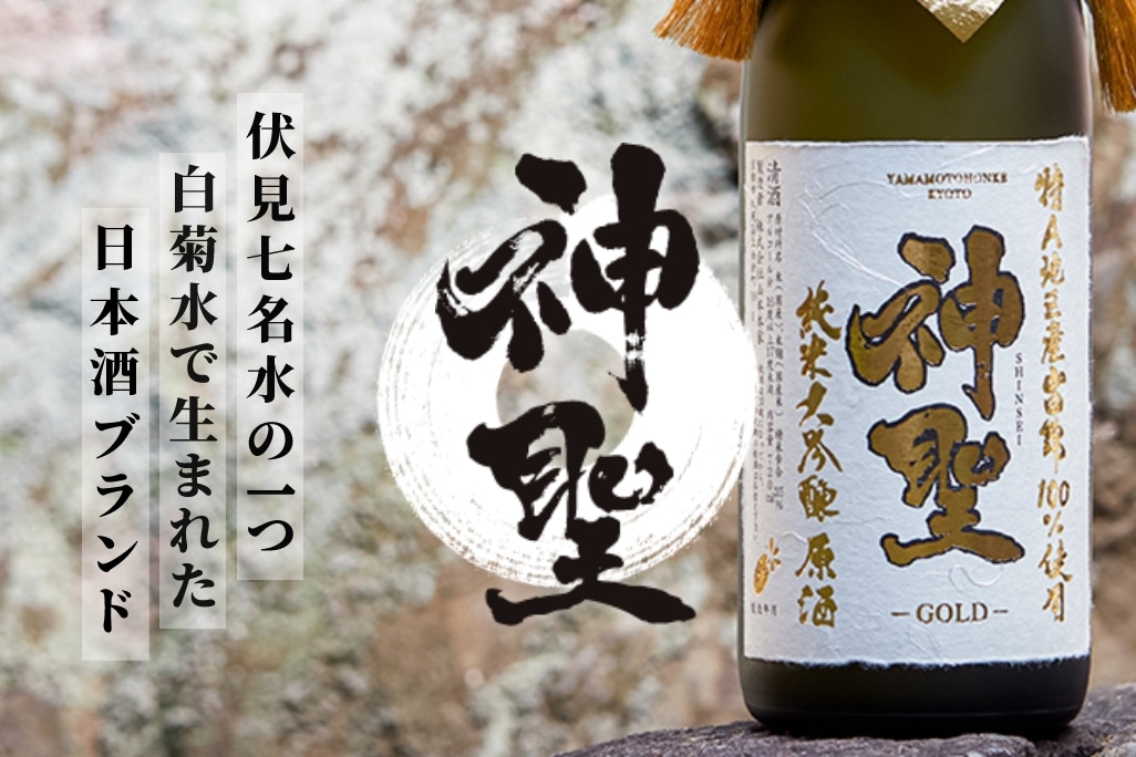 神聖 伏見七名水の一つ、白菊水で生まれた日本酒ブランド