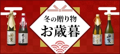 冬の贈り物 お歳暮