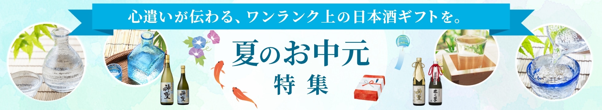 夏のお中元特集 心遣いが伝わる、ワンランク上の日本酒ギフトを。