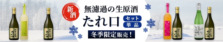 新酒 無濾過の生原酒 たれ口 単品 セット 冬季限定販売！