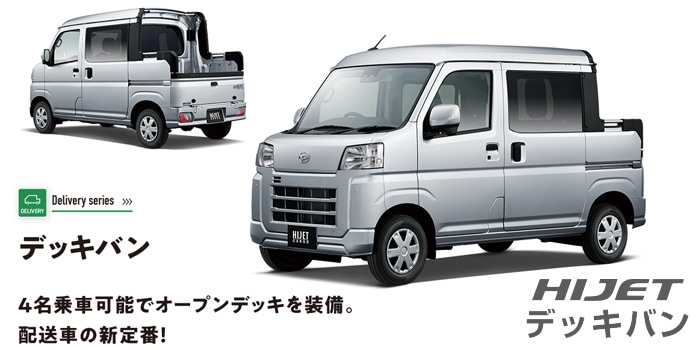 新車選び.COM」 新車 ダイハツ ハイゼットデッキバン(HIJET)全国最安値ネット値引き新車販売に挑戦！ハイゼットデッキバンをNETで探す為の新車 値引き販売情報サイト！新型ハイゼットデッキバンが驚きの値引きを実現！軽デッキバン他社メーカー比較、見積もり無料なので ...