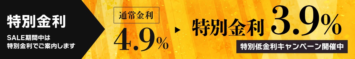 特別低金利