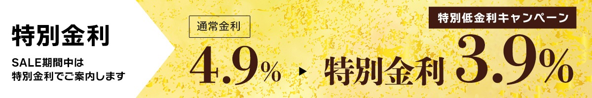 特別低金利