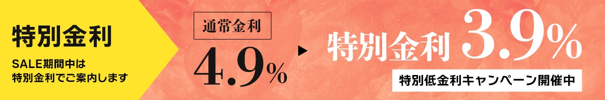 特別低金利