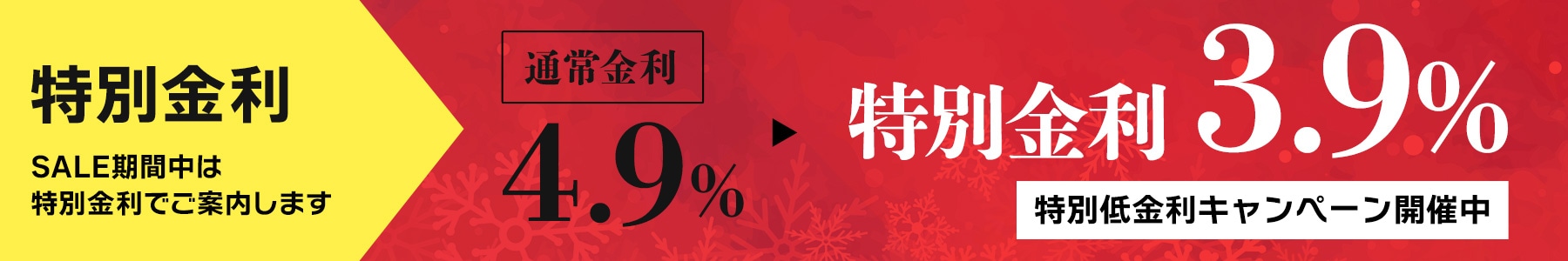 特別低金利