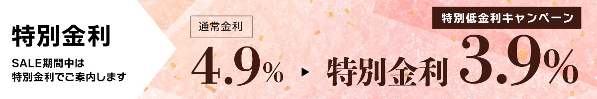特別低金利